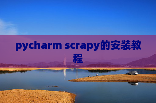pycharm scrapy的安装教程